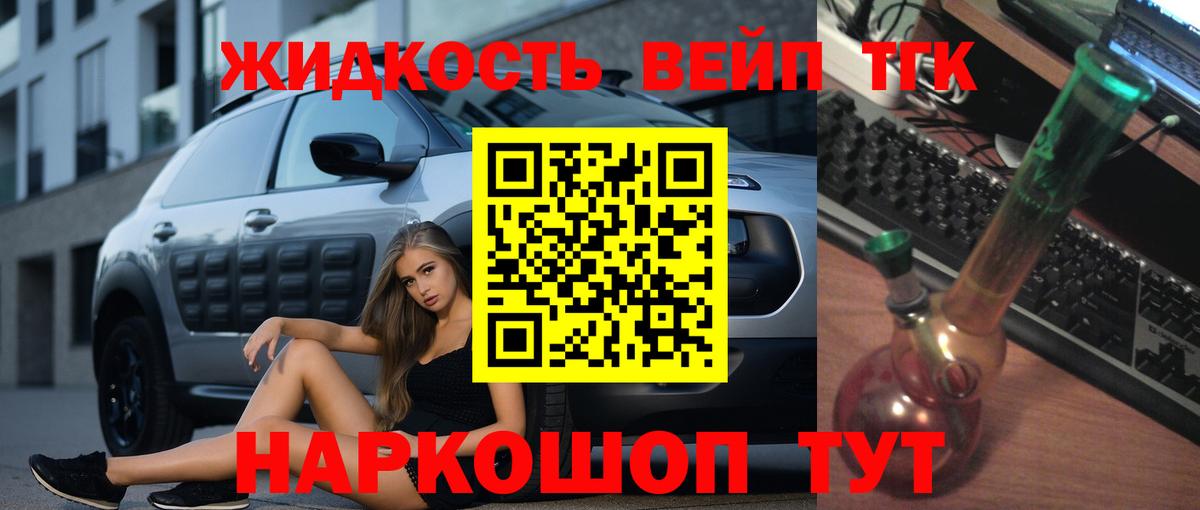 ТГК жижа Салехард